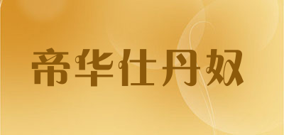 TIVAS·DANANN/帝華仕·丹奴品牌logo