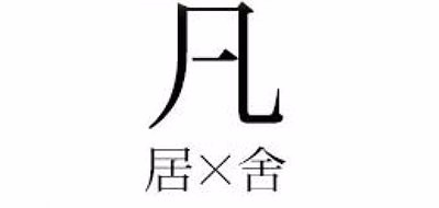 凡居舍品牌logo