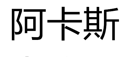 阿卡斯電子品牌logo