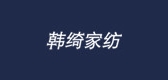 韓綺家紡品牌logo