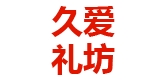 久愛禮坊品牌logo