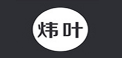 煒葉品牌logo
