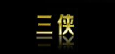 三俠品牌logo