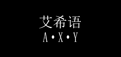 艾希語品牌logo