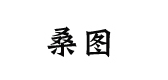 SANSYTTO/桑圖品牌logo