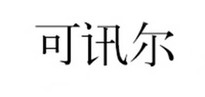可訊爾品牌logo