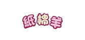 paper sheep/紙棉羊品牌logo