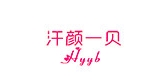 汗顏一貝品牌logo