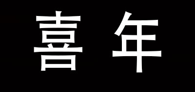 喜年品牌logo
