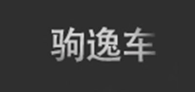 駒逸品牌logo
