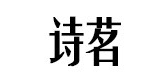 詩茗品牌logo