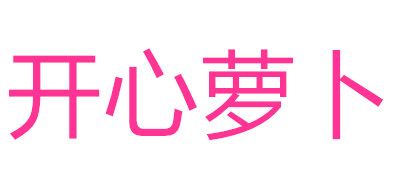 開心蘿卜品牌logo