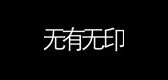 無有無印品牌logo