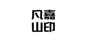 凡嘉山印品牌logo