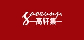 高軒集品牌logo