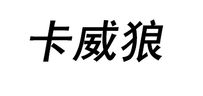 KAWAI WOLF/卡威狼品牌logo