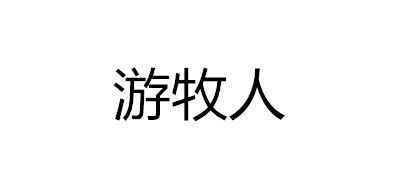 游牧人品牌logo