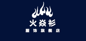 火焱衫品牌logo