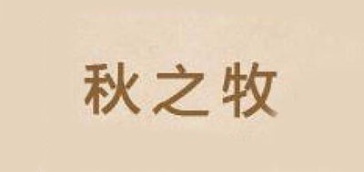 秋之牧品牌logo