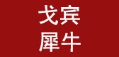 戈賓犀牛品牌logo