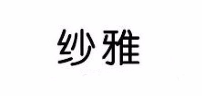 紗雅品牌logo
