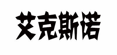 AIKE．SNOW/艾克斯諾品牌logo