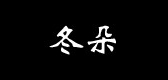 冬朵品牌logo