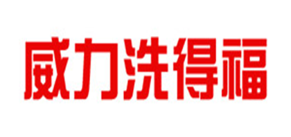 威力洗得福品牌logo