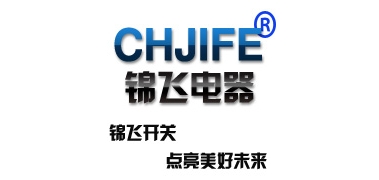 CHJIFE/錦飛電器品牌logo