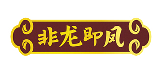 非龍即鳳品牌logo
