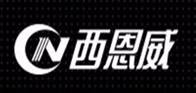 西恩威品牌logo