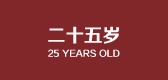 二十五歲品牌logo