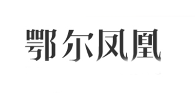 鄂爾鳳凰品牌logo