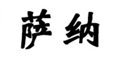 薩納品牌logo