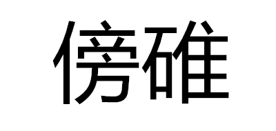 傍碓品牌logo