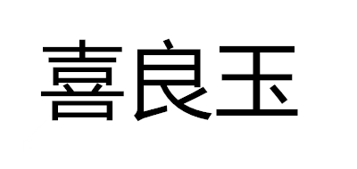 喜良玉品牌logo
