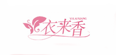 衣來香品牌logo