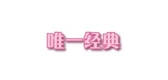唯一經(jīng)典品牌logo