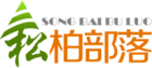 松柏部落品牌logo