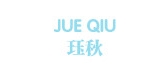 玨秋品牌logo