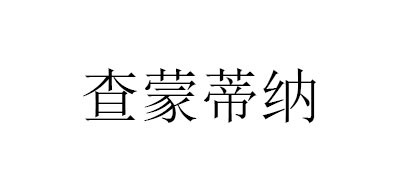 tramontina/查蒙蒂納品牌logo