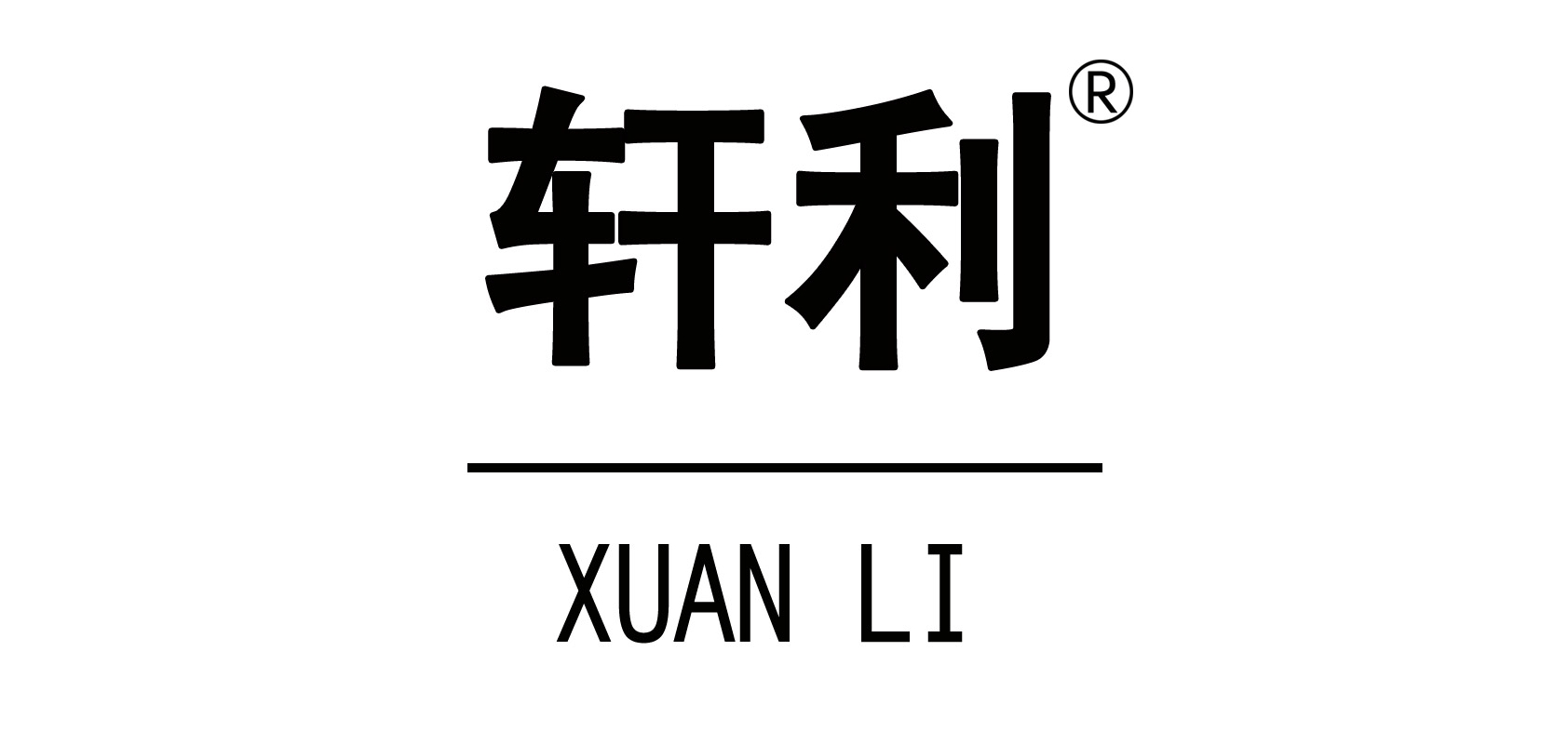軒利品牌logo