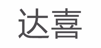達(dá)喜品牌logo