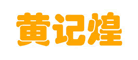 黃記煌品牌logo