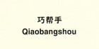 巧幫手品牌logo