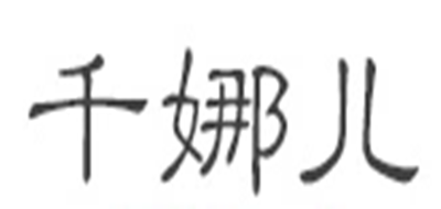 千娜兒品牌logo