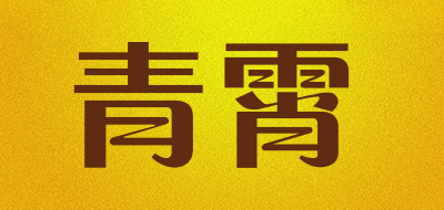 青霄品牌logo