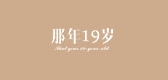 那年19歲品牌logo