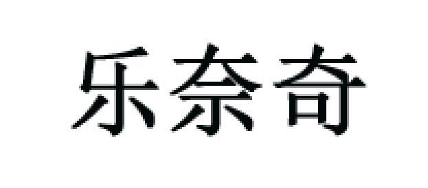 LENATUREL/樂(lè)奈奇品牌logo