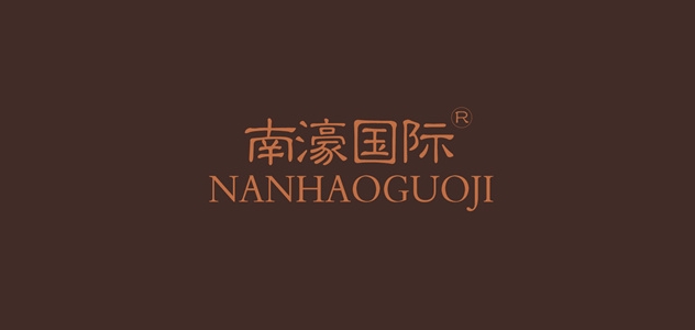 南濠國際品牌logo